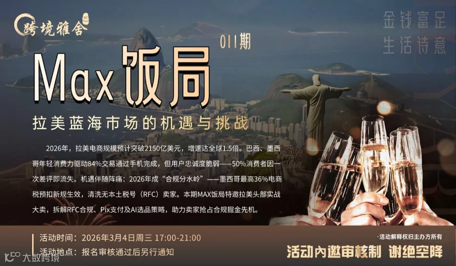 Max饭局011期之拉美蓝海市场的机遇与挑战