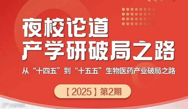 夜校论道第2期从“十四五”到“十五五”生物医药产业产学研破局之路