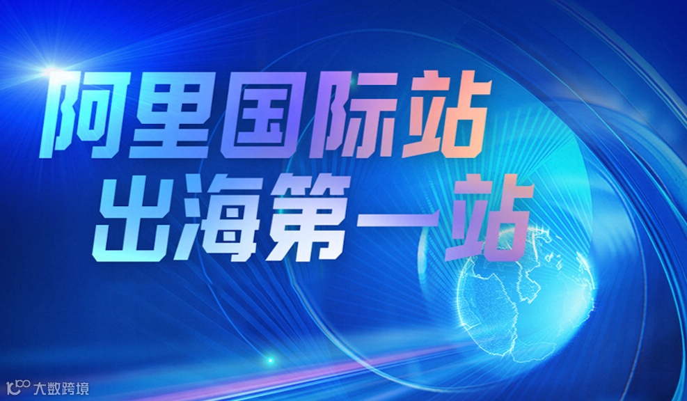 阿里巴巴国际站—跨境电商交流会（关税背后的思考）