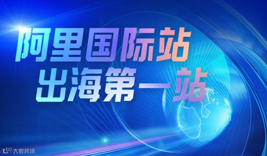 阿里巴巴国际站—跨境电商交流会（关税背后的思考）