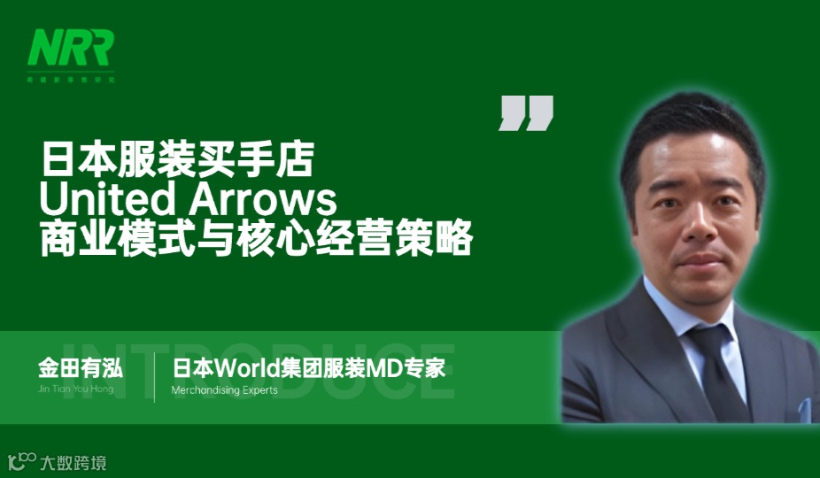《日本服装买手店United Arrows—商业模式与核心经营策略》