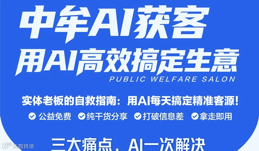 20260618【纷幸AI】中牟AI获客公益沙龙 用AI高效搞定生意