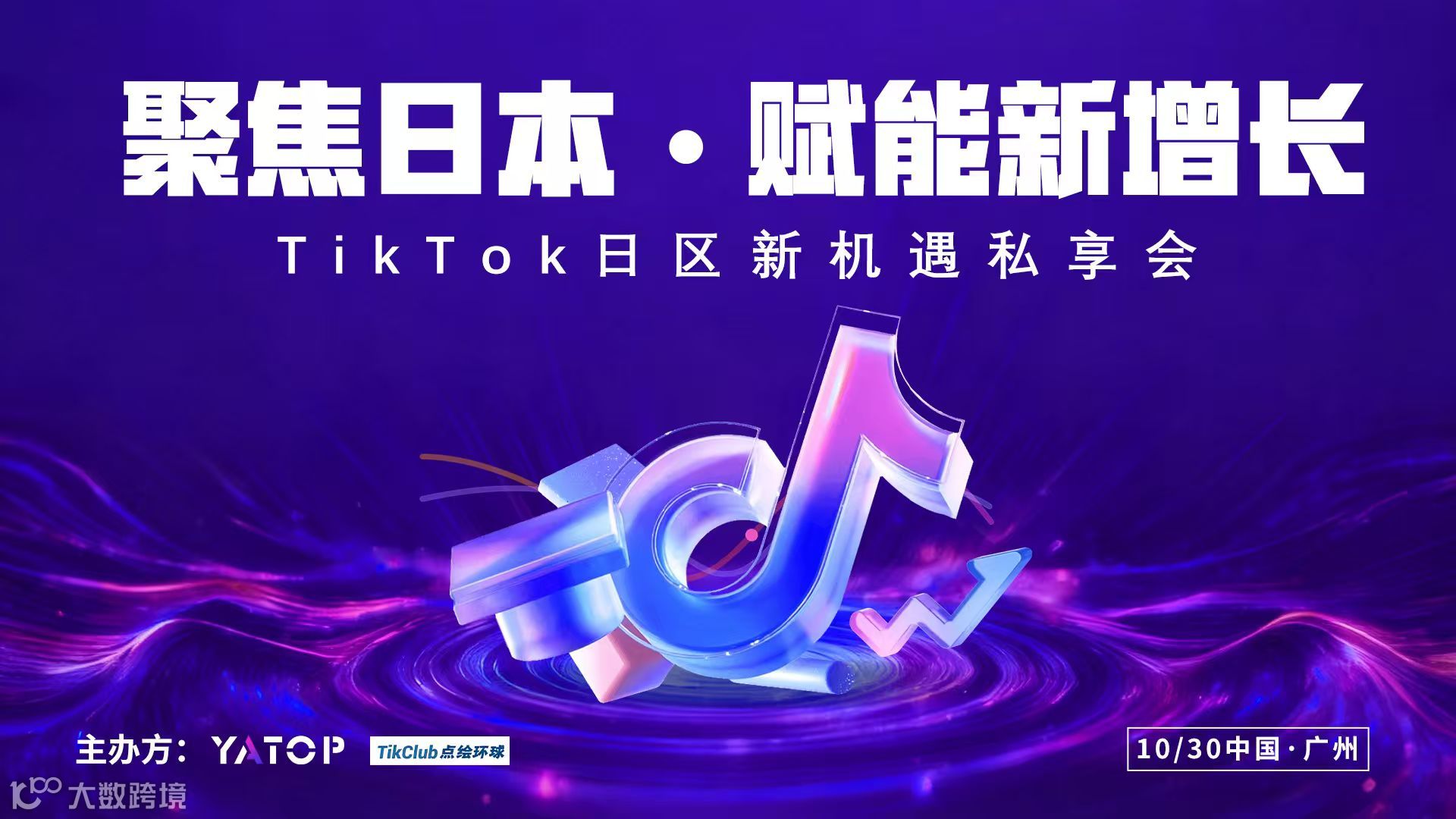 聚焦日本 赋能新增长——TIKTOK日区新机遇私享会