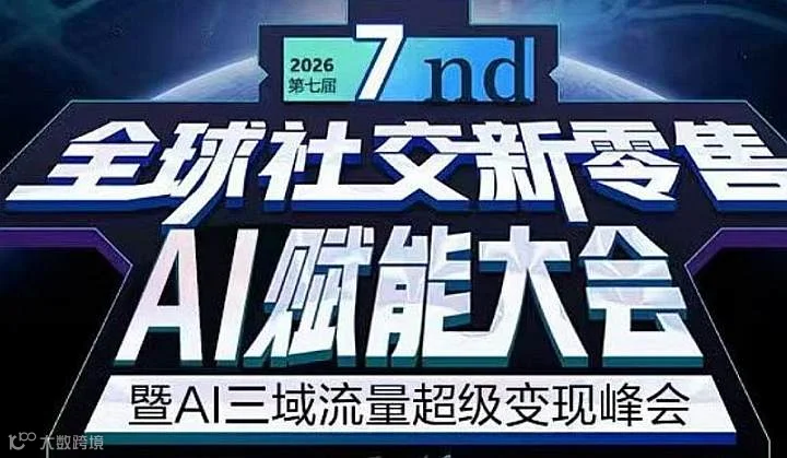 第八届北京｜全球社交新零售AI赋能大会暨AI三域流量超级变现峰会