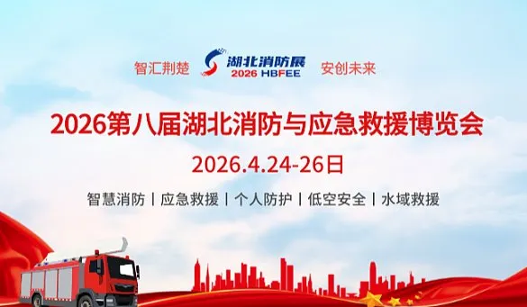 2026第八届湖北国际消防展览会与应急救援博览会