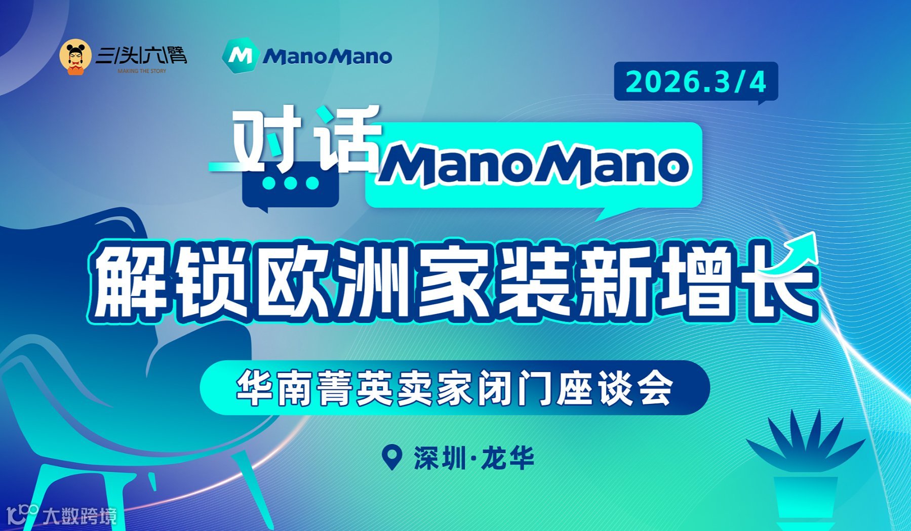 对话ManoMano：解锁欧洲家装新增长  华南菁英卖家闭门座谈会