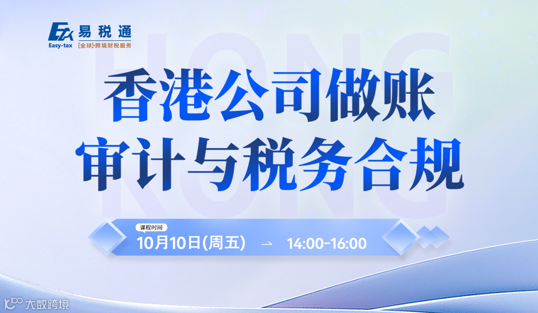赋能沙龙：香港公司做账审计与税务合规