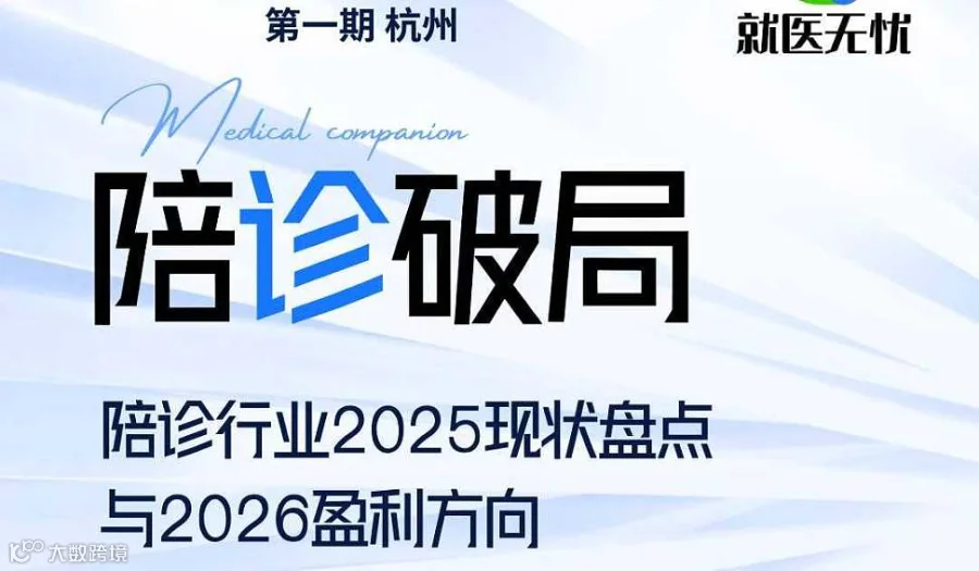 陪诊行业2025现状盘点与2026盈利方向