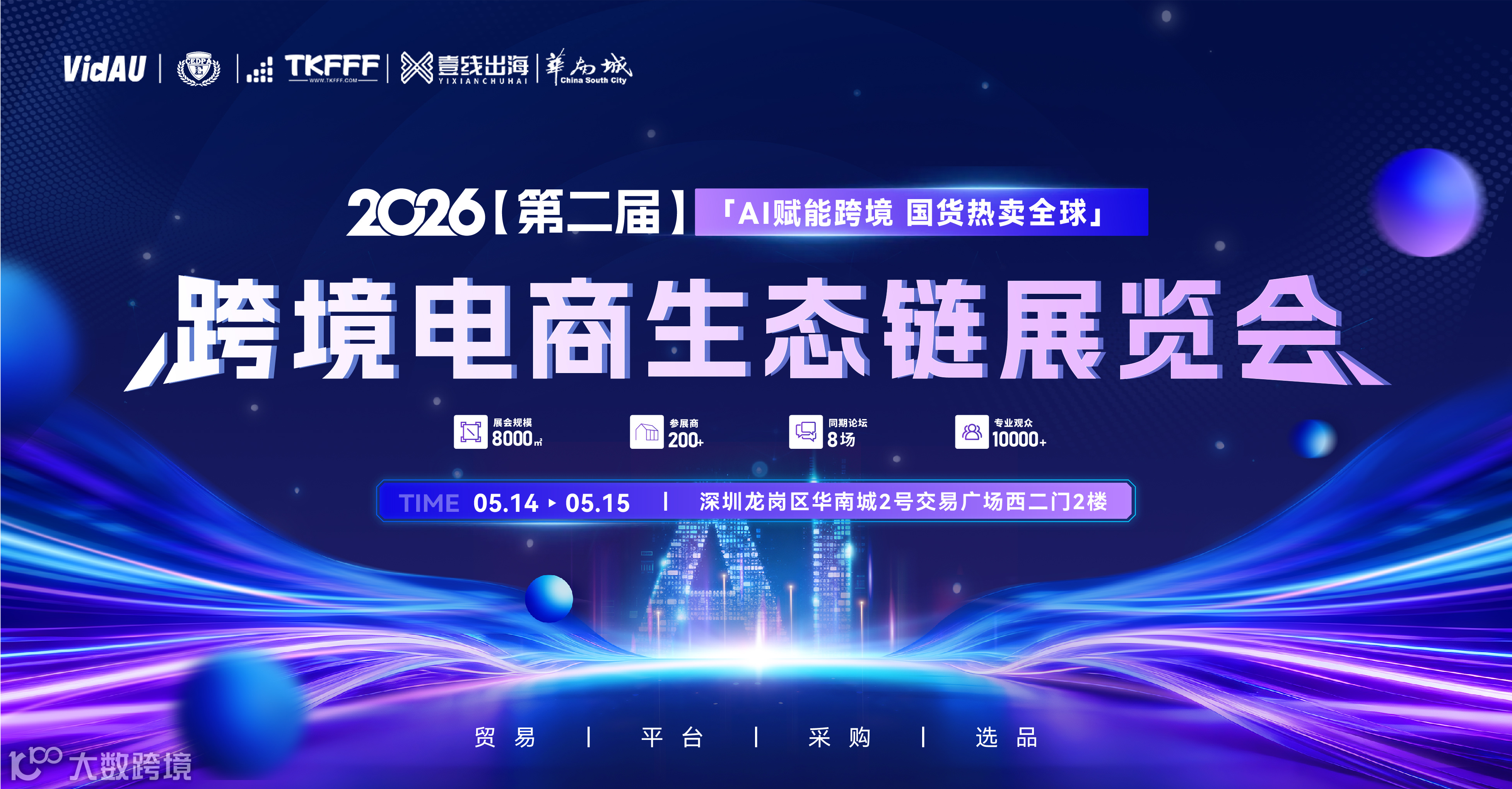 「AI赋能跨境 国货热卖全球」2026第二届跨境电商生态链展览会