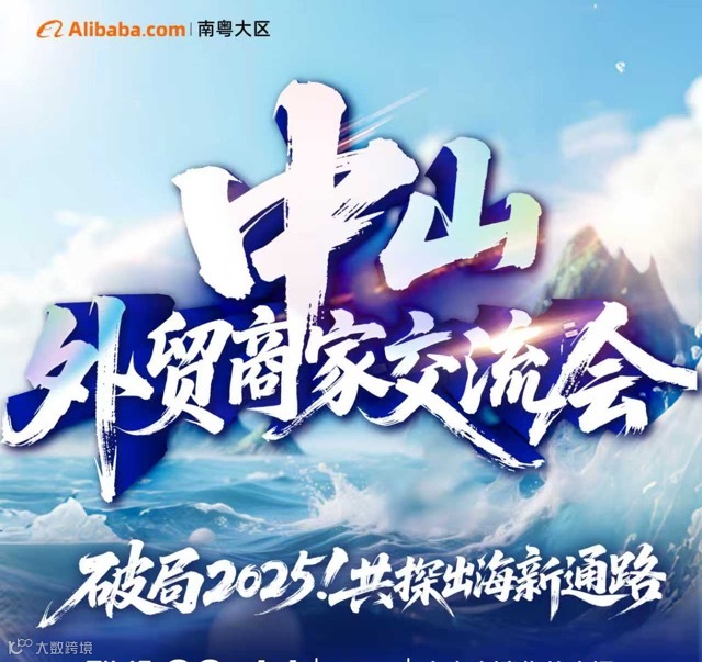 外贸商家交流会