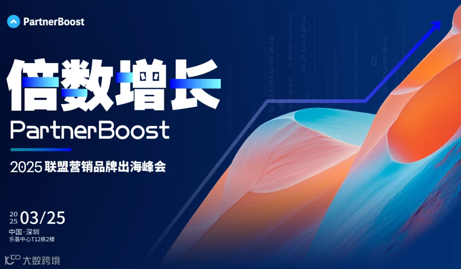 倍数增长·PartnerBoost2025联盟营销品牌出海峰会