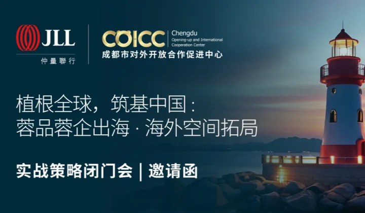 植根全球，筑基中国：蓉品蓉企出海●海外空间拓局实战策略闭门会