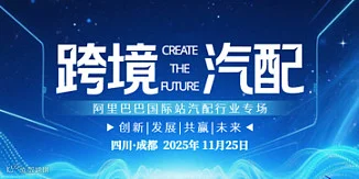 跨境汽配专场沙龙