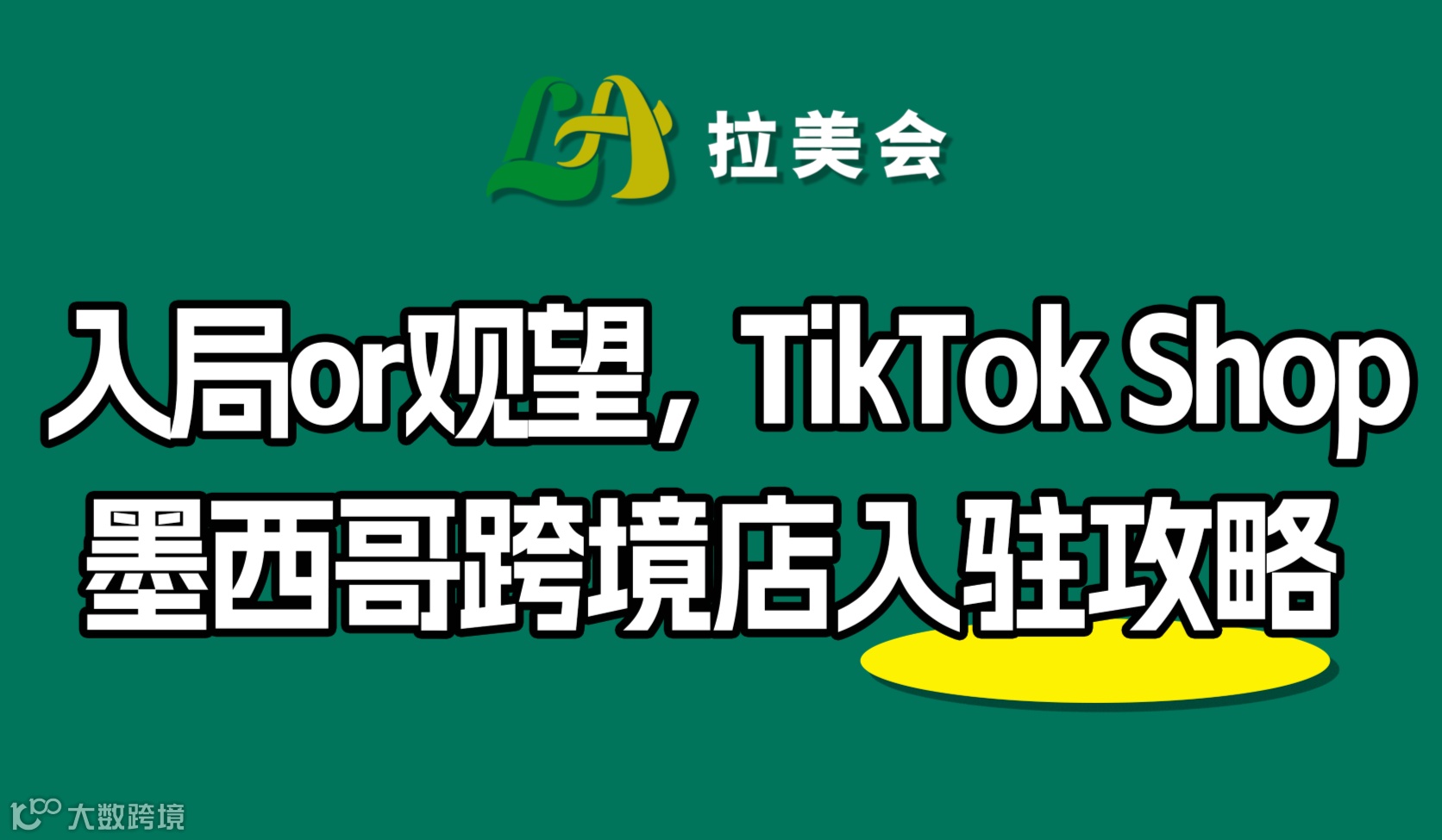 入局or观望，TikTok Shop墨西哥跨境店入驻攻略