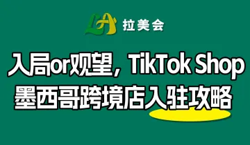 入局or观望,TikTok Shop墨西哥跨境店入驻攻略