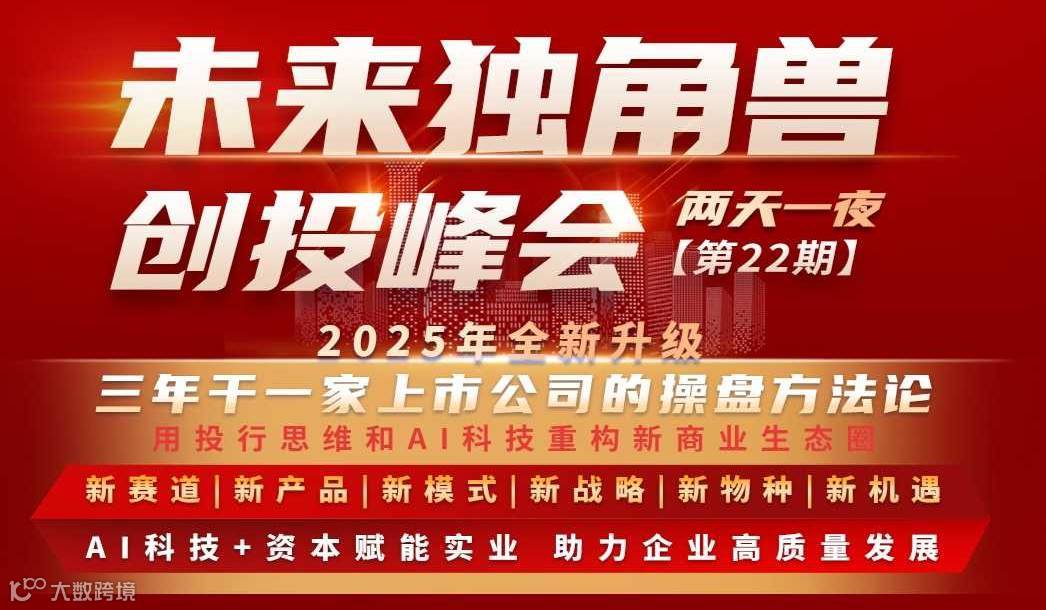 《未来独角兽》创投峰会【第22期】——深圳站