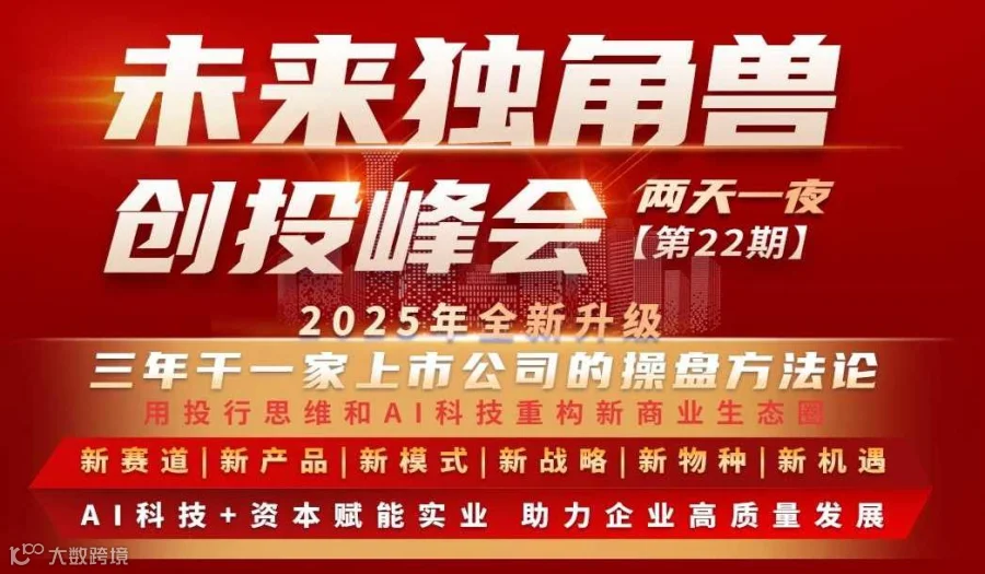 《未来独角兽》创投峰会【第22期】——深圳站