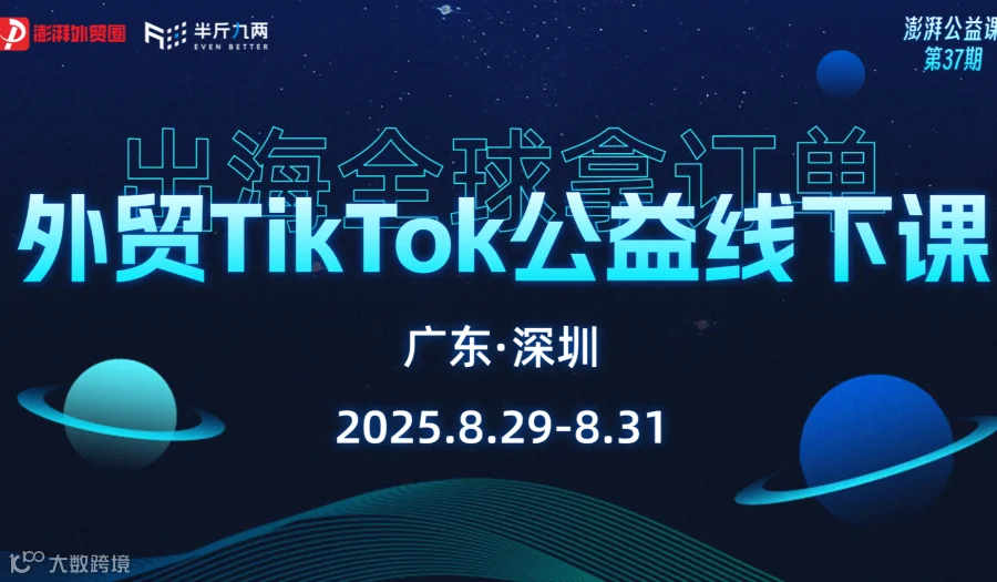 外贸TikTok公益线下课（深圳站）