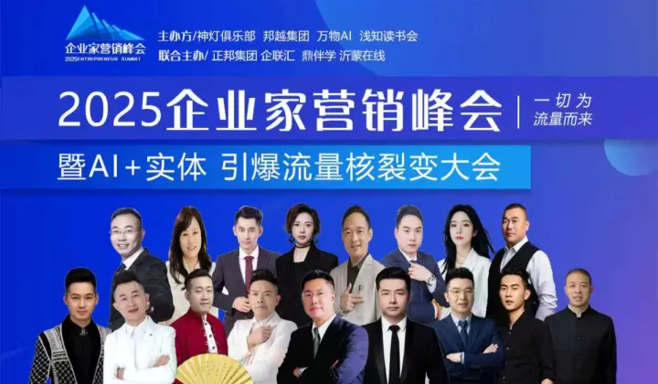 2025企业家千人峰会【早鸟票4月15日停售】