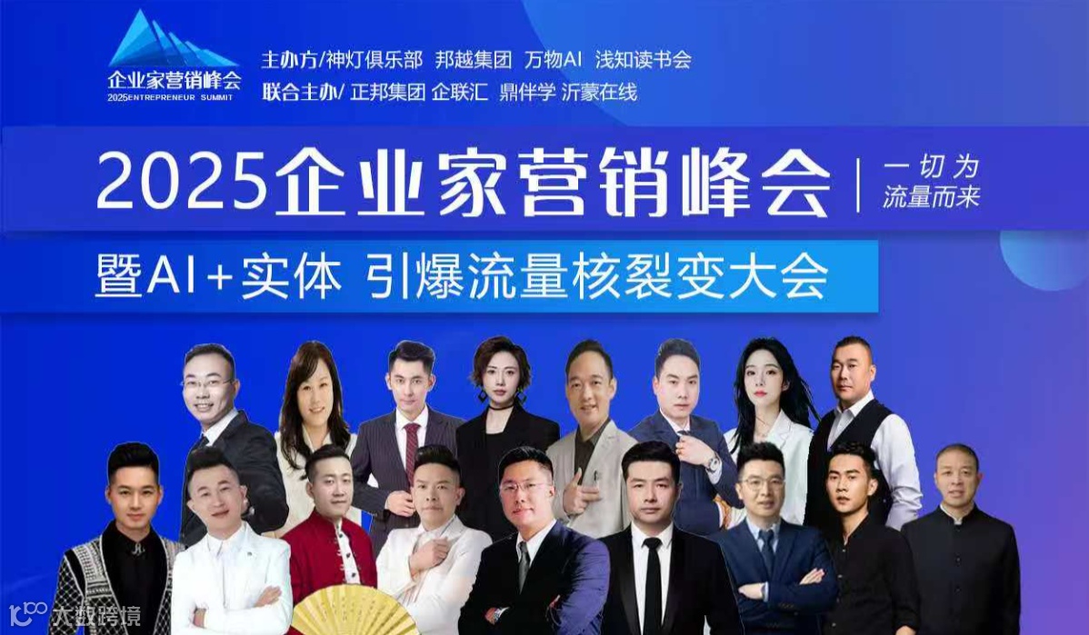 2025企业家千人峰会【早鸟票4月15日停售】