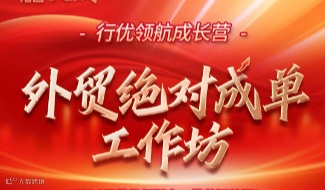 外贸绝对成单工作坊