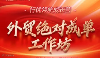 外贸绝对成单工作坊