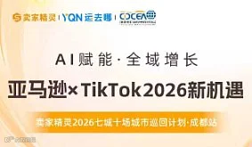 【AI赋能●全域增长】亚马逊xTikTok2026新机遇 卖家精灵2026七城十场城市巡回计划