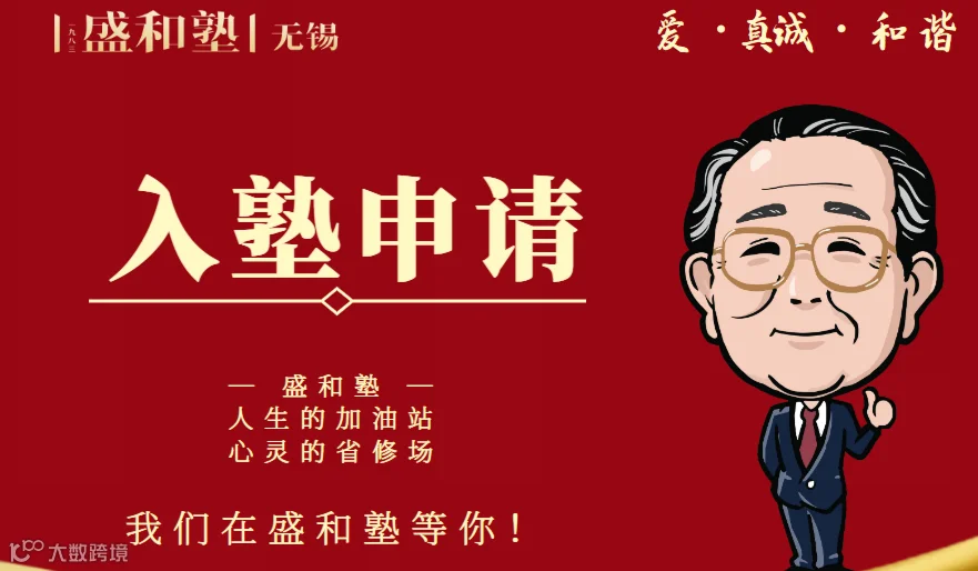 加入盛和塾 学企业经营之道（NEW）