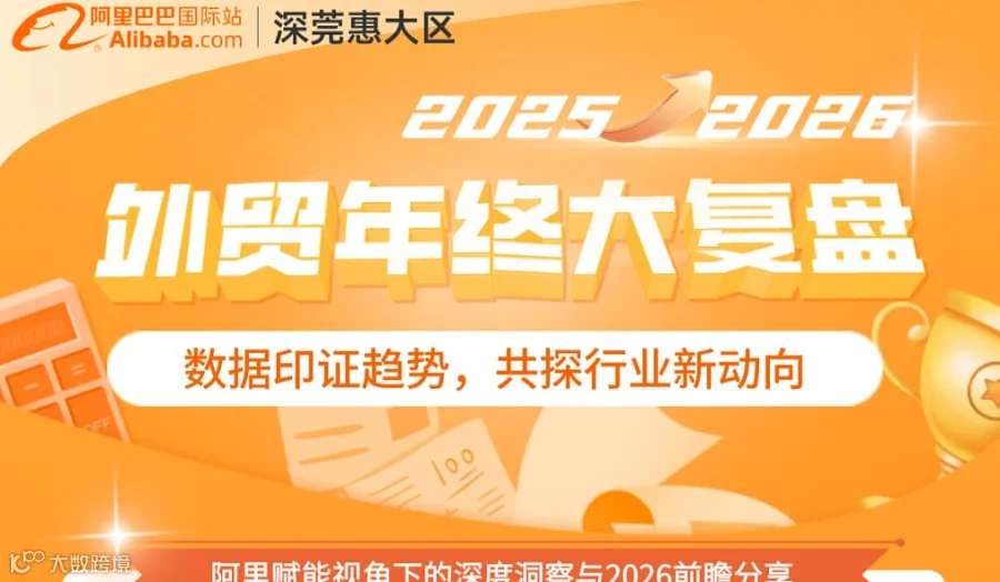2025外贸年终大复盘：数据印证趋势，共探行业新动向——阿里赋能视角下的深度洞察与2026前瞻分享