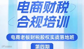 7.14~15 电商老板财税股权实战落地班第四期