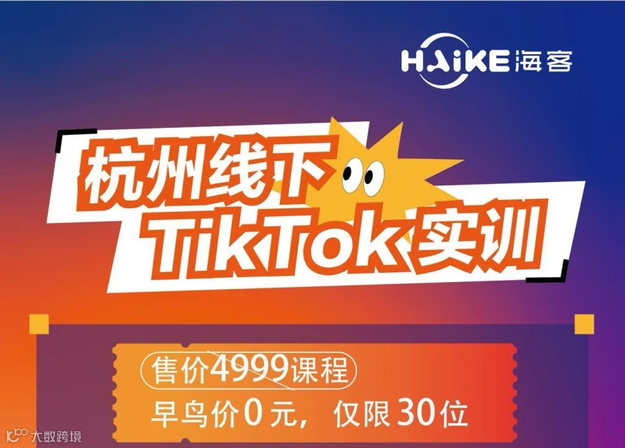 杭州线下 TIKTok 实训