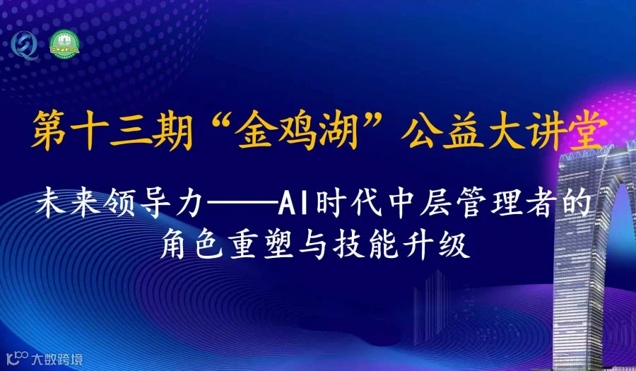 第十三期“金鸡湖”公益大讲堂——未来领导力：AI时代中层管理者的角色重塑与技能升级