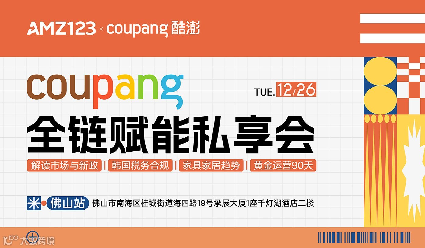 【佛山】Coupang全链赋能私享会—市场新政+税务合规+家具家居+黄金运营90天