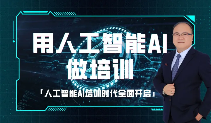人工智能<em>AI</em>乐训师社群、<em>AI</em>办公、<em>AI</em>设计、<em>AI</em>做项目、<em>AI</em>做培训、<em>AI</em>创业