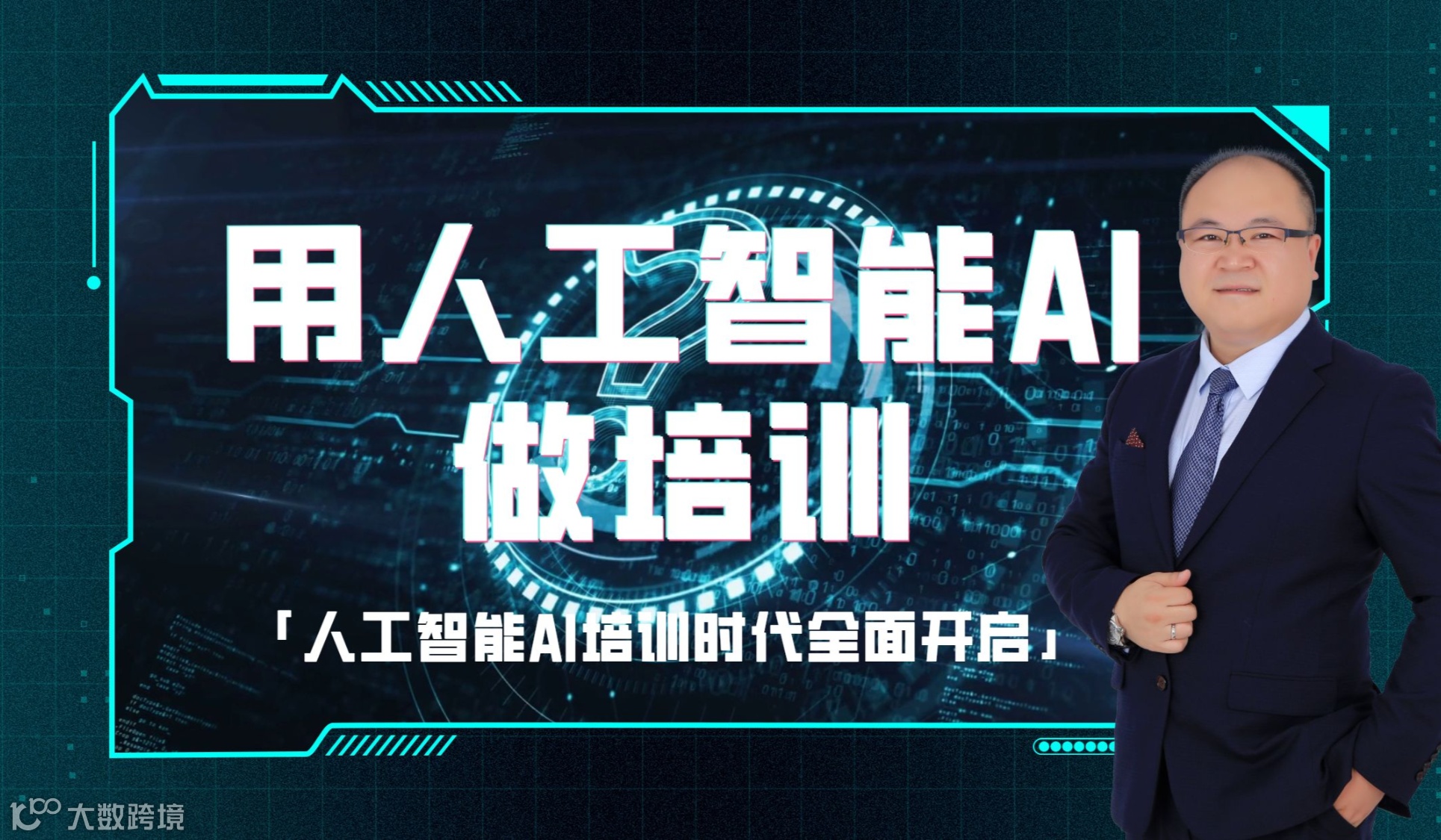 人工智能AI乐训师社群、AI办公、AI设计、AI做项目、AI做培训、AI创业