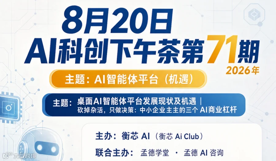8月20日周四I科创下午茶第71期｜桌面AI智能体平台发展现状及机遇，砍掉杂活，只做决策：中小企业主
