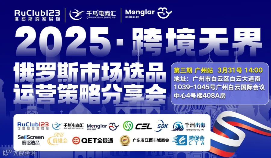 2025●跨境无界俄罗斯市场选品运营策略分享会第二期来了！一次报名，全年参加！先到先得！