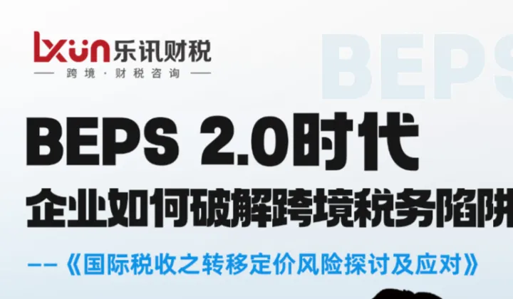 乐讯咨询第21期公益沙龙：企业如何破解跨境关联交易税务风险
