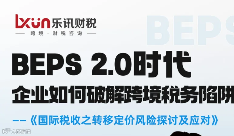 乐讯咨询第21期公益沙龙：企业如何破解跨境关联交易税务风险