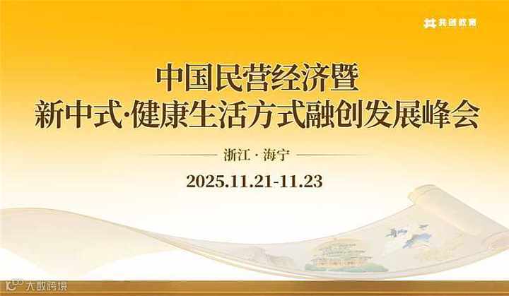 2025年11月《中国民营经济暨新中式•健康生活方式融创发展峰会》