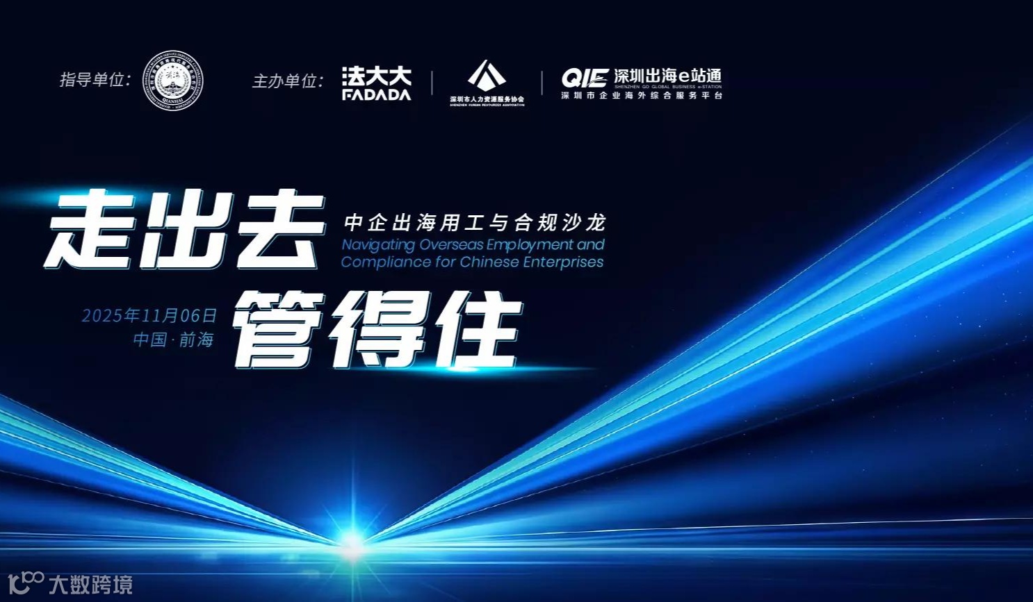 11月6日深圳出海活动·中企出海用工与合规沙龙