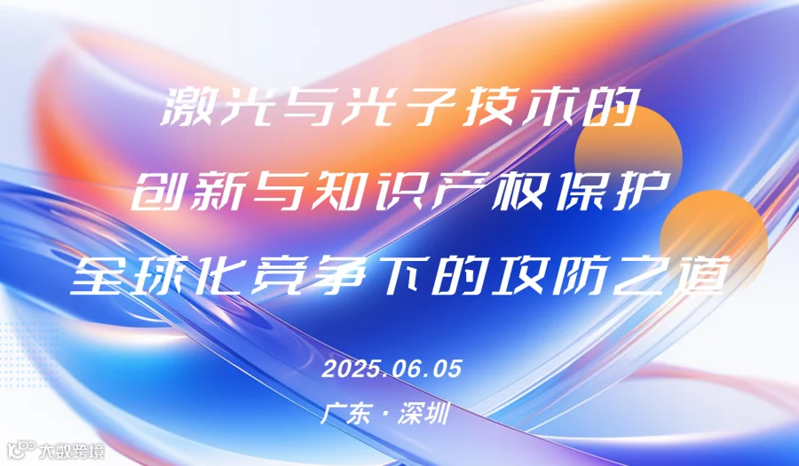 激光与光子技术的创新与知识产权保护： 全球化竞争下的攻防之道