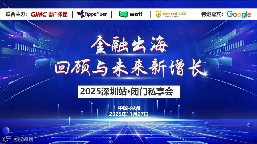 深圳闭门私享会：金融出海，回顾与未来新增长（2025-11-27）