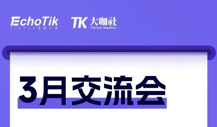 EchoTik&大咖社3月交流会