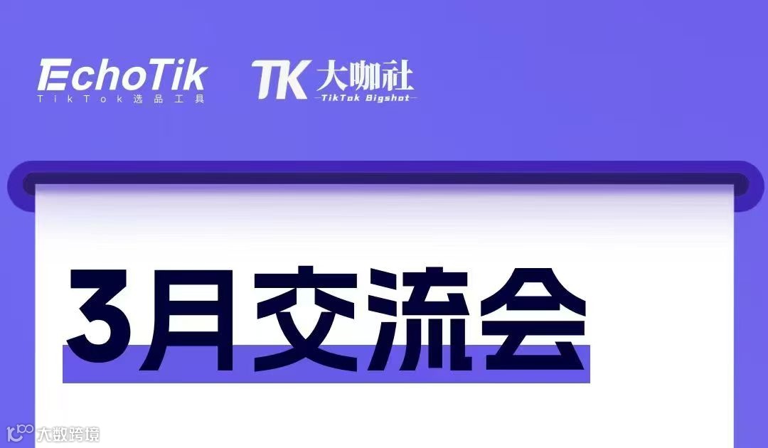 EchoTik&大咖社3月交流会