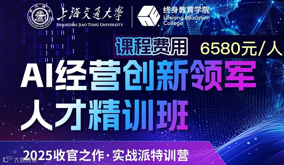 上海交大 AI 經(jīng)營精訓(xùn)：3 天學(xué)透 AIGC 工具 + 智能體崗位替代實(shí)操