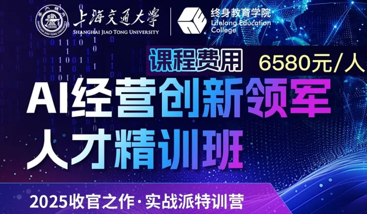上海交大 <em>AI</em> 经营精训：3 天学透 AIGC <em>工具</em> + 智能体岗位替代实操