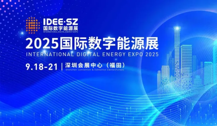 2025国际数字能源展