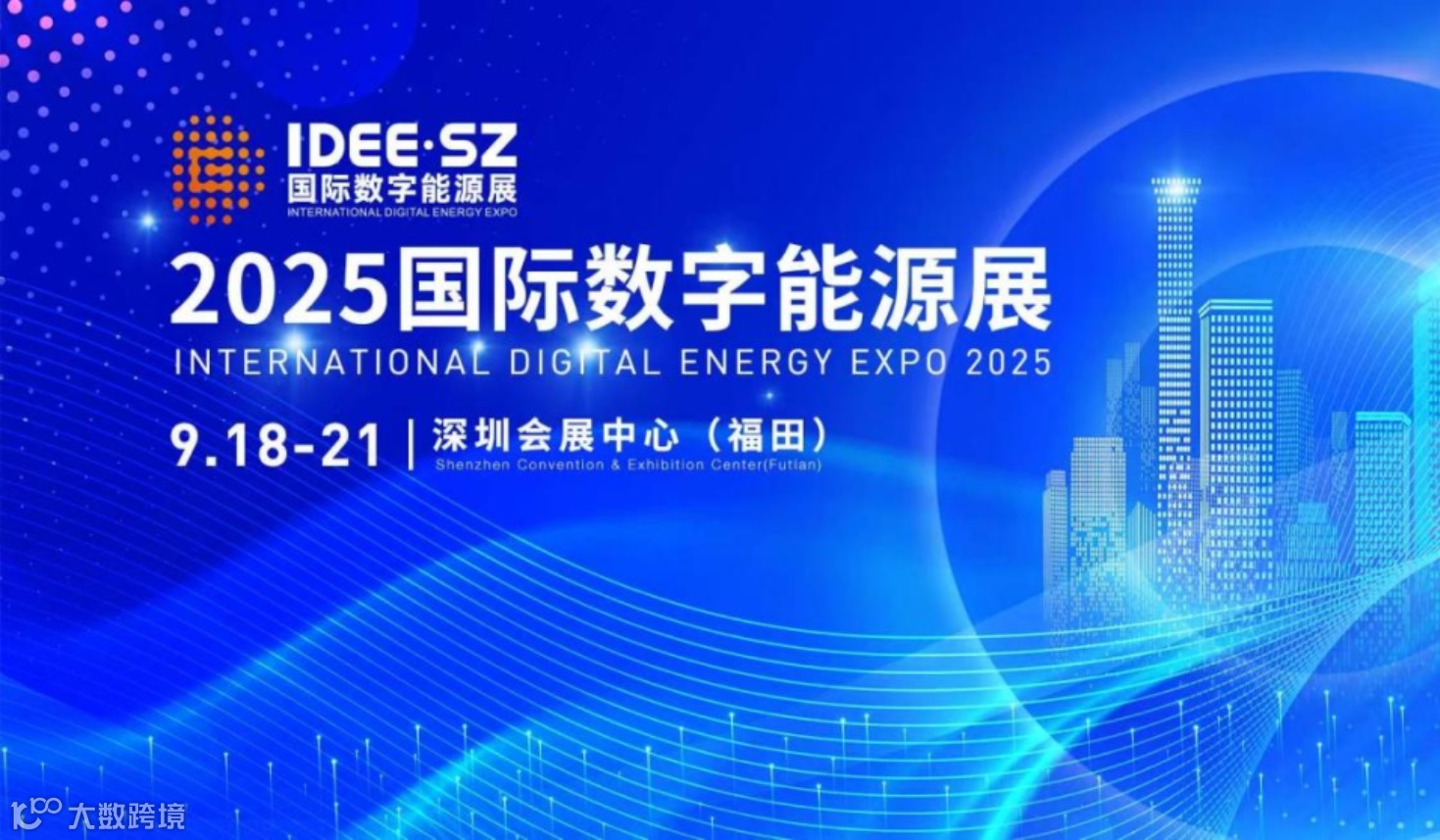 2025国际数字能源展