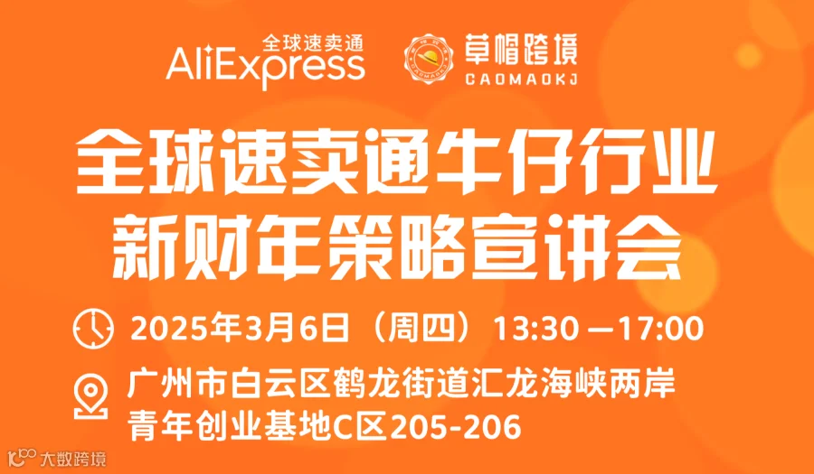 全球速卖通牛仔行业新财年策略宣讲会